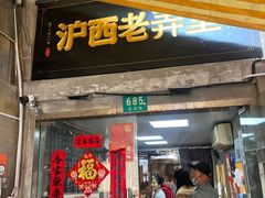 -沪西老弄堂面馆(定西路店)