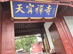 -天宁寺
