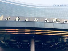 -北京中国大饭店
