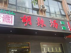门面-方中山胡辣汤(西安高新区店)