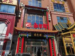 -张包铺(关东古巷店)