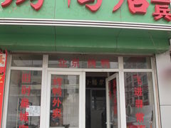 -董立兵烤鸭店(山大路店)