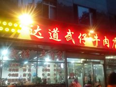 门面-达道武仔牛肉店(广达路店)