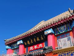 -白魁老号饭庄(交道口店)