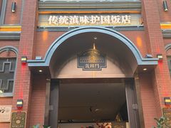 -福照楼汽锅鸡·云南菜(护国路店)