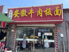 门面-宋师傅安徽板面(留学路店)