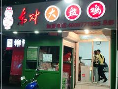 门面-东财大盘鸡(黑石礁店)