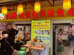 -鸿顺老铁锅美蛙鱼府(解放碑店)