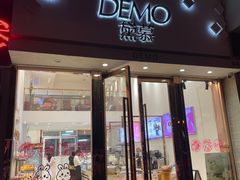 -DEMO黛慕蛋糕(中泰店)