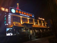 -凯德瑞花园餐厅(大唐芙蓉园店)