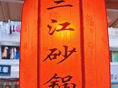 -三江砂锅(玉带小区店)