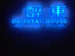 -醉东Oriental House(静安嘉里中心店)