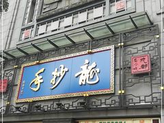 门面-龙抄手(春熙路总店)