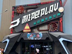 -极限PLAY运动娱乐新世界·团建派对潮玩休闲馆·室内蹦极高空游乐园