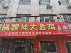 门面-福顺祥大盘鸡(临潼店)