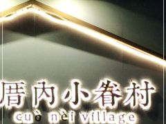 -厝内小眷村(长宁定西路店)