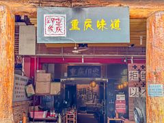 -重庆印象老火锅(梅林店)