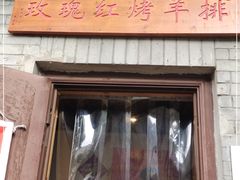 门面-玫瑰红烤羊排(北新桥三条店)
