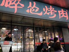 门面-碎怂烤肉(钟楼柳巷店)
