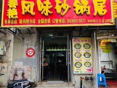 门面-春艳砂锅居(新玛特店)