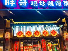 -胖哥现炒湘潭菜(上川店)