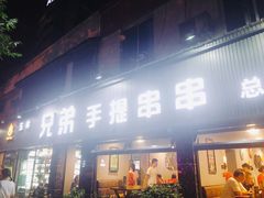 门面-馋虫重庆火锅(玉林南街店)