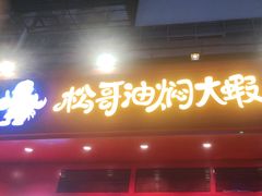 门面-松哥油焖大虾(科技园店)