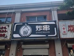 门面-大腕炸串(河东总店)