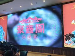 -聚鑫阁江浙菜·非遗传承技艺(青村帝华园店)