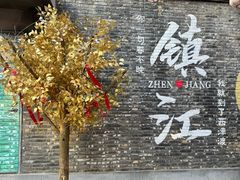 -周家二小姐的菜(西津渡店)