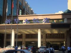 -武汉新华大饭店