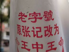-王中王刨冰