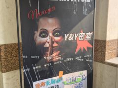 -Y&Y创意真人密室逃脱馆(人民广场步行街店)