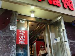 -海萍馄饨(湖北路店)