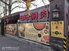 -日坛涮肉四合院·园林餐厅(日坛公园店)