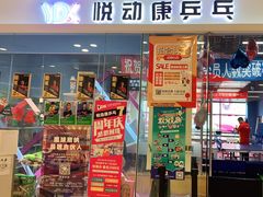 -悦动康乒乓球(三里屯店)