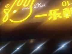 门面-一乐韩国炸鸡(梅江店)