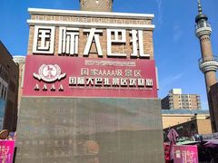 -新疆国际大巴扎