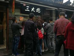 -三大炮豆花铺(锦里店)