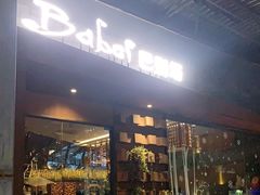 门面-巴别塔法餐舍(朝阳店)