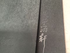 -亢龙太子酒轩(东湖店)