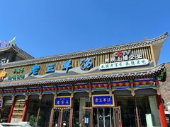 -老三羊汤【北兴隆街店】