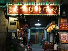 门面-锦泓老字号猪脏粉(东联大厦店)