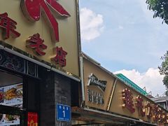 -莲花公园煎蟹(总店)