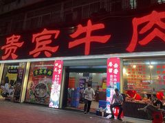 -贵宾牛·潮汕牛肉火锅(珠池总店)