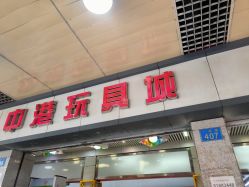 -中港玩具精品批发城(国际玩具文具精品广场店)