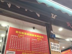 -全家福米线