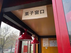 -秋栗香(地安门店)