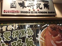 门面-狮头牌卤味研究所·卤味饭(花城汇南区店)