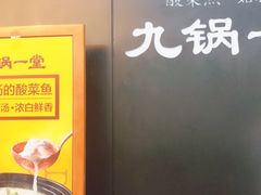 -九锅一堂酸菜鱼(新南凯德直营店)